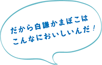 だから白謙かまぼこはこんなにおいしいんだ！