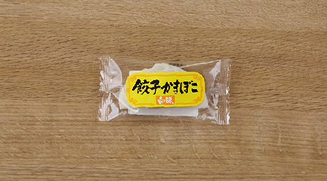 餃子かまぼこ