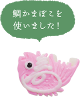 鯛かまぼこを使いました！