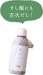 すし飯にも吉次だし！