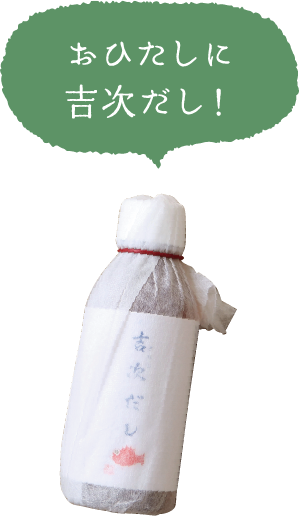 おひたしに吉次だし！