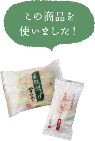 この商品を使いました！