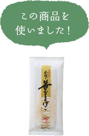 この商品を使いました！
