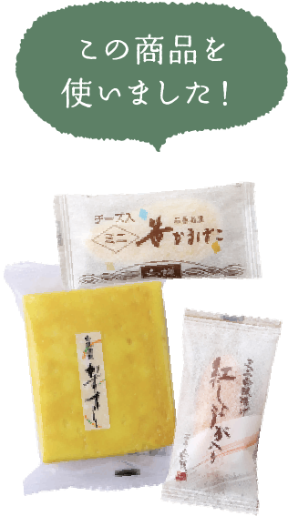 この商品を使いました！