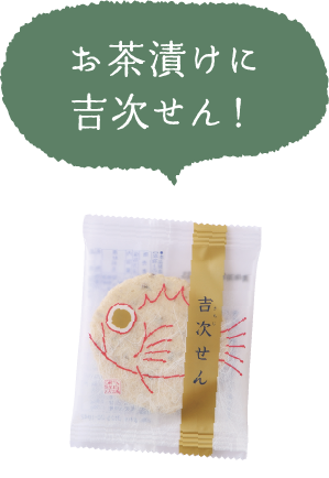 お茶漬けに吉次せん！