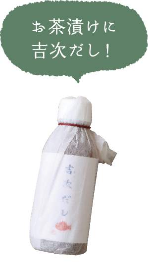 お茶漬けに吉次だし！