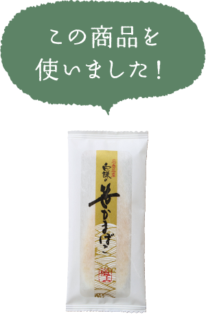 この商品を使いました！