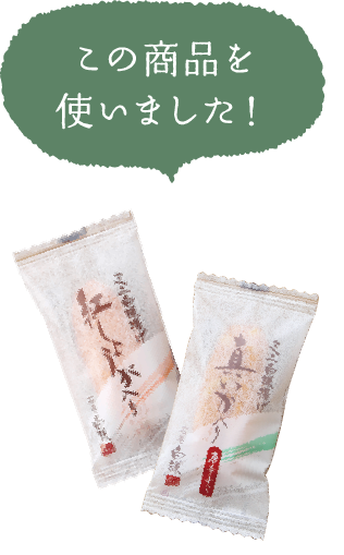この商品を使いました！
