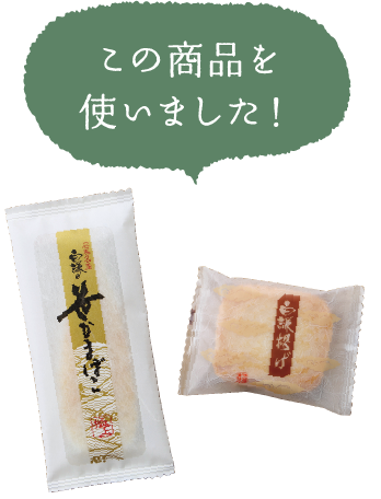 この商品を使いました！