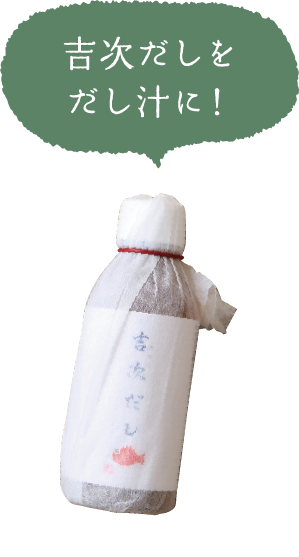吉次だしをだし汁に！