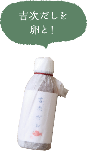 吉次だしをだし汁に！