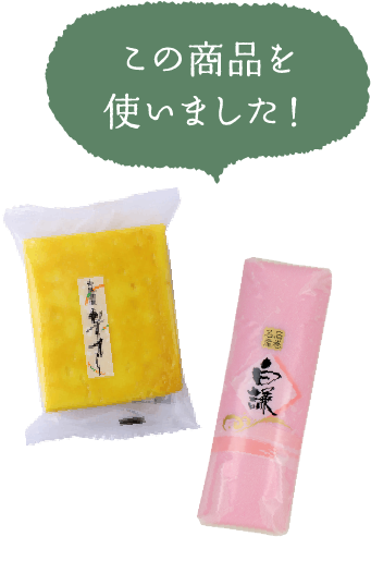 この商品を使いました！