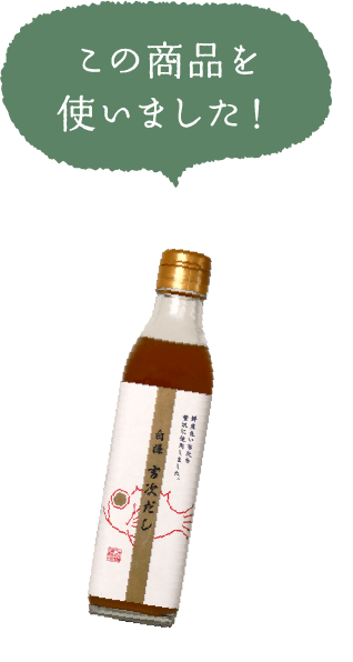 この商品を使いました！