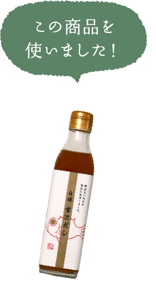 この商品を使いました！