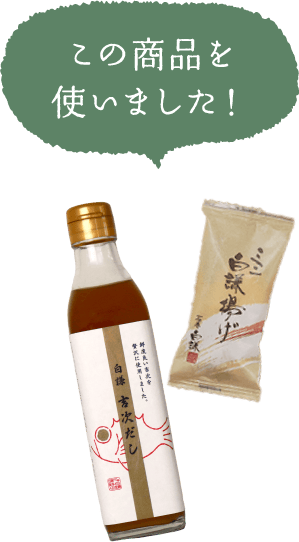 この商品を使いました！