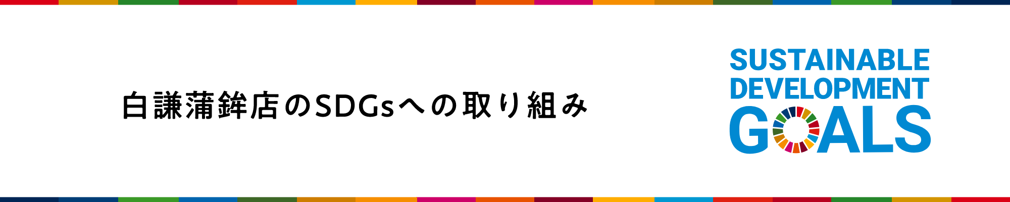 白謙蒲鉾店のSDGsへの取り組み