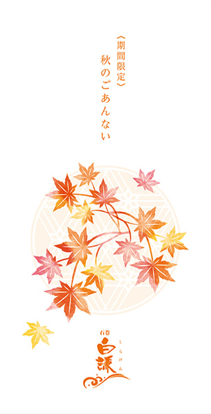 2026 秋のごあいさつ