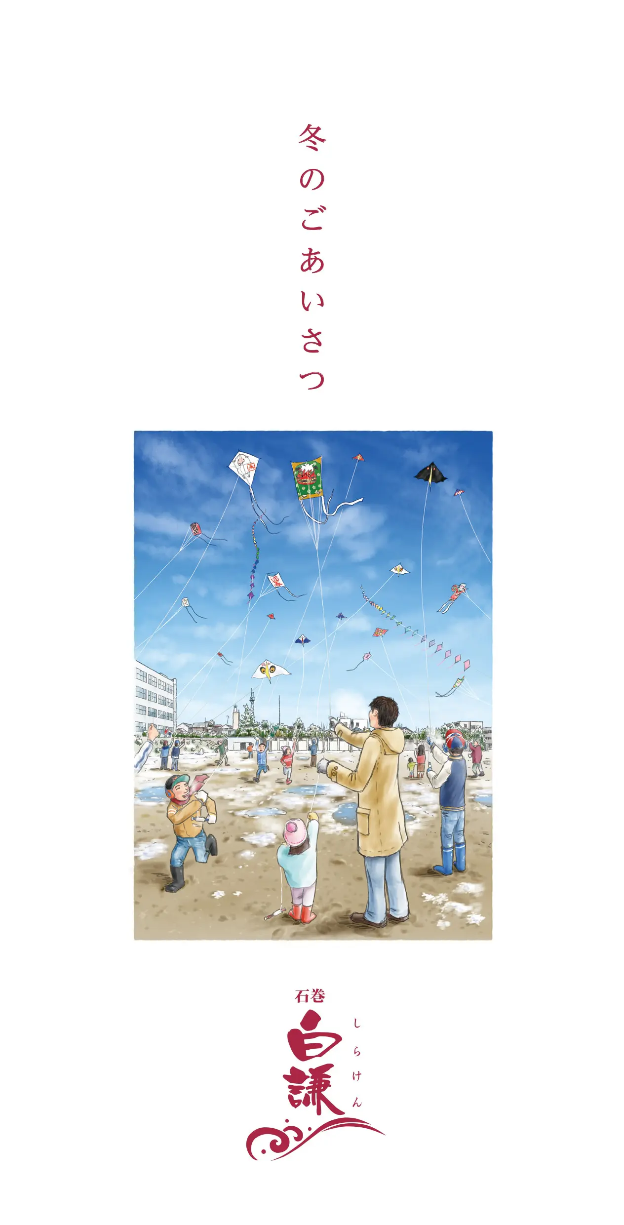 2026 冬のごあいさつ