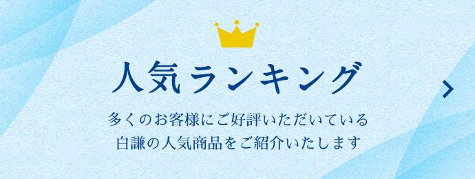 白謙の人気ランキング 多くのお客様にご好評いただいている白謙の人気商品をご紹介いたします。