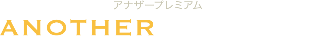 アナザープレミアム