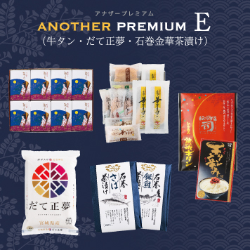 商品:アナザープレミアム E（牛タン・だて正夢・石巻金華茶漬け）