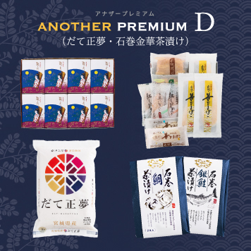 商品:アナザープレミアム D（だて正夢・石巻金華茶漬け）