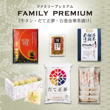 商品:ファミリープレミアム（牛タン・だて正夢・石巻金華茶漬け）