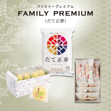 商品:ファミリープレミアム（だて正夢）