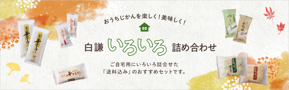 笹かまぼこをご自宅用に簡易包装でお詰めした白謙いろいろ詰め合わせ