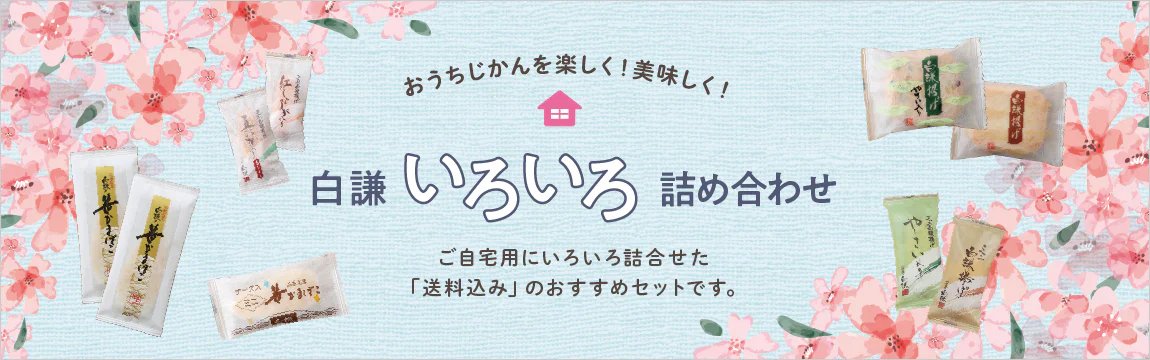 白謙いろいろ詰合せ