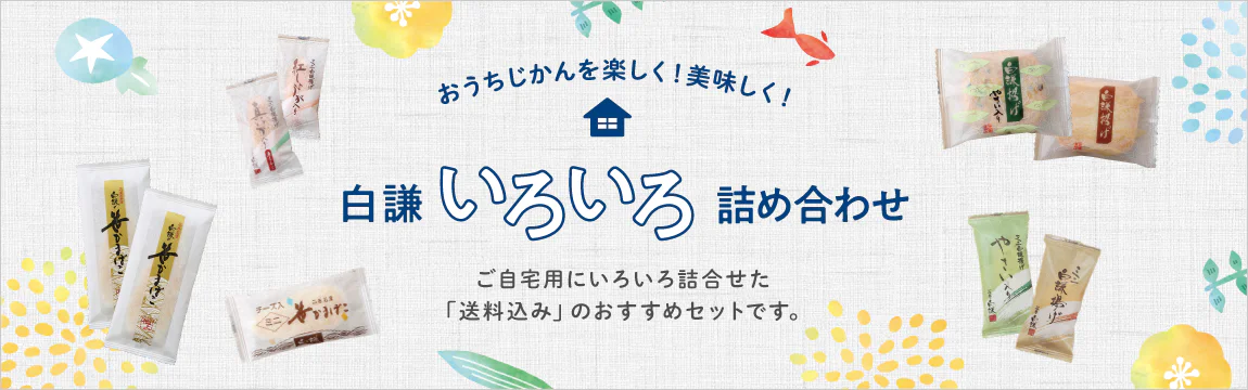 笹かまぼこをご自宅用に簡易包装でお詰めした白謙いろいろ詰め合わせ