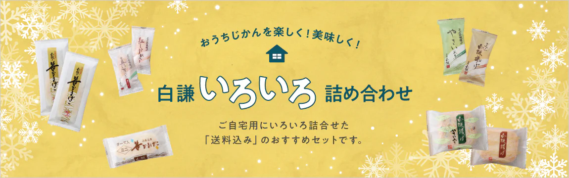 笹かまぼこをご自宅用に簡易包装でお詰めした白謙いろいろ詰め合わせ