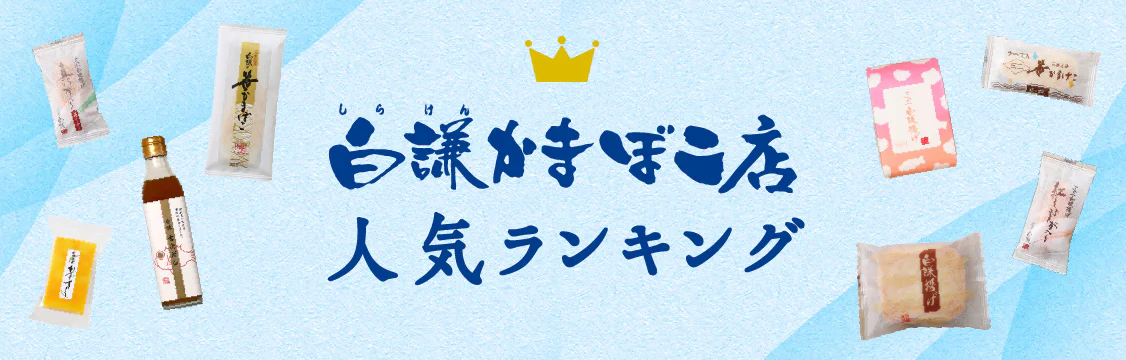 白謙かまぼこ店 人気ランキング。多くのお客様にご好評いただいている白謙の人気商品をご紹介いたします。
