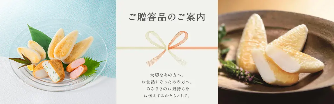 笹かまぼこや揚げかまぼこを詰め合わせたご贈答品セットのご案内