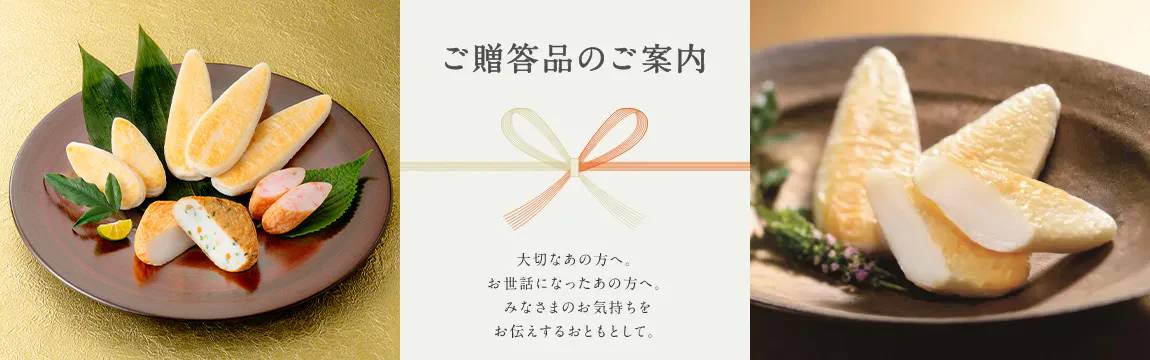 笹かまぼこや揚げかまぼこを詰め合わせたご贈答品セットのご案内
