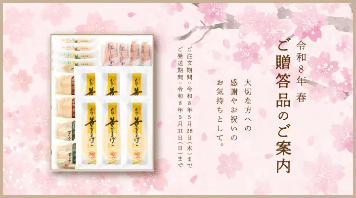 令和8年 春 笹かまぼこご贈答品のご案内