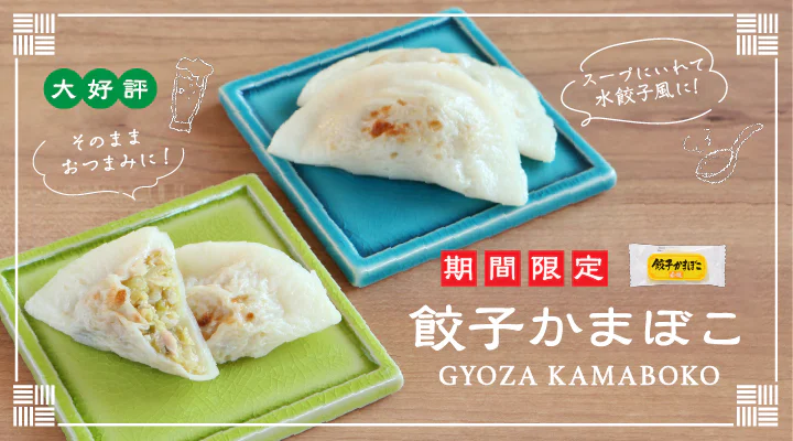 大好評 期間限定 餃子かまぼこ