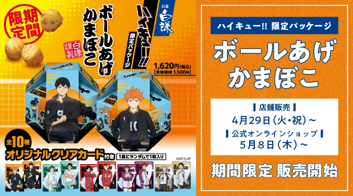 ハイキュー!!限定パッケージ ボールあげかまぼこ 期間限定 販売開始