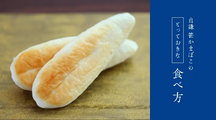 白謙 笹かまぼこのとっておきな食べ方