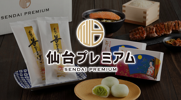 白謙の笹かまぼこと萩の月や牛タンがセットになった仙台プレミアム