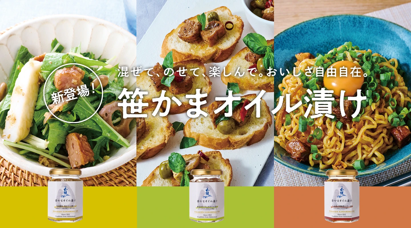 新登場！白謙の旨味が凝縮した香り豊かなオイル仕立て 笹かまオイル漬け
