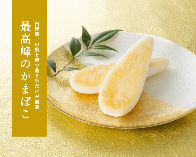 白謙随一の腕を持つ造り手だけが製造 最高峰のかまぼこ