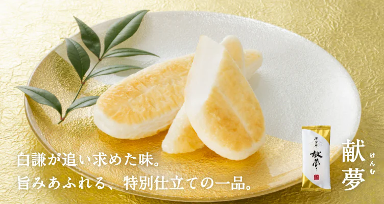 白謙が追い求めた味。旨みあふれる、特別仕立ての一品。献夢