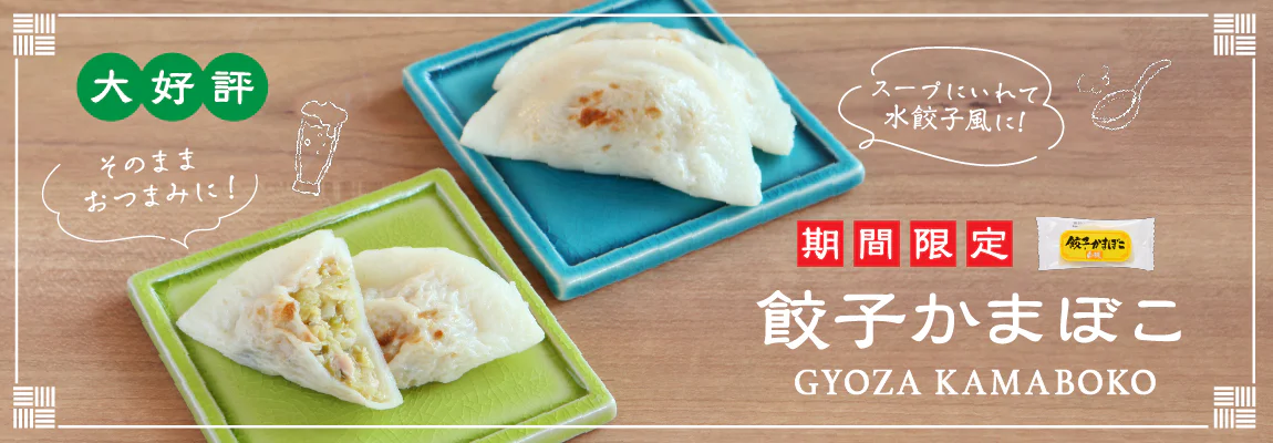 大好評 期間限定 餃子かまぼこ