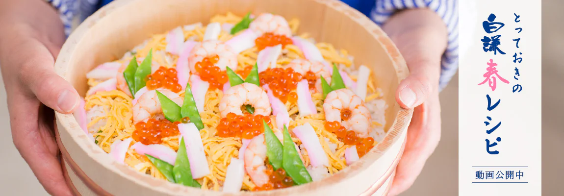 とっておきの白謙春レシピ