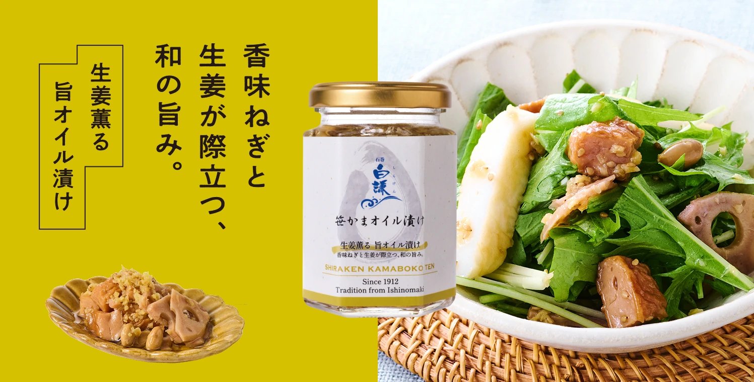 生姜薫る 旨オイル漬け
