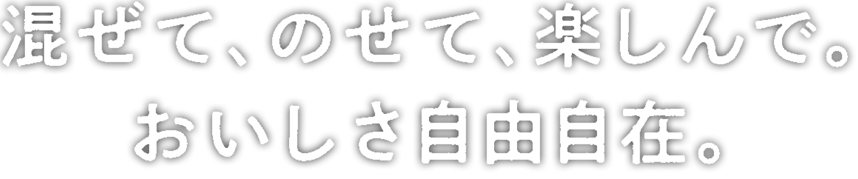 混ぜて、のせて、楽しんで。おいしさ自由自在。