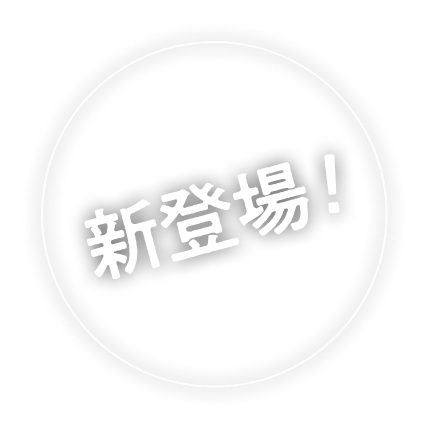 新登場!