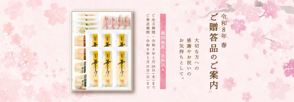 令和8年春 ご贈答品のご案内