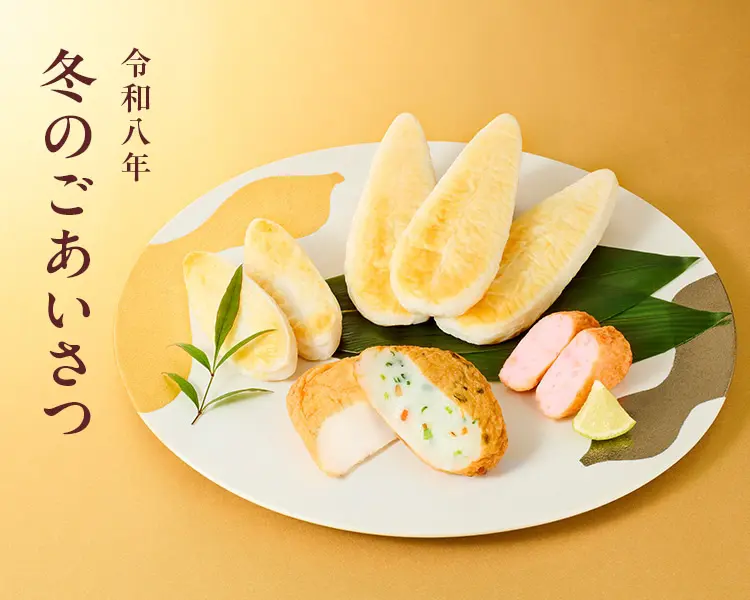 季節のご贈答品特集 - 令和8年　冬のご挨拶